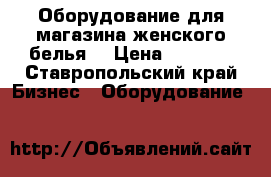 Оборудование для магазина женского белья. › Цена ­ 2 500 - Ставропольский край Бизнес » Оборудование   